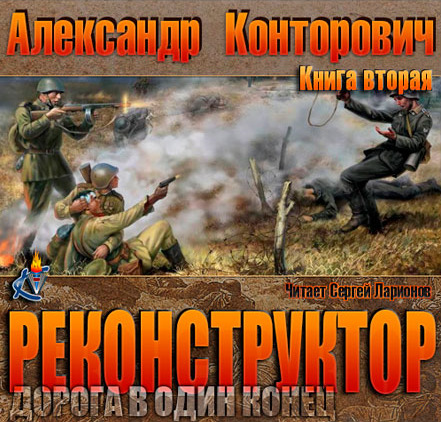 КОНТОРОВИЧ ДОРОГА В ОДИН КОНЕЦ СКАЧАТЬ БЕСПЛАТНО КОНТОРОВИЧ ДОРОГА В ОДИН КОНЕЦ СКАЧАТЬ БЕСПЛАТНО