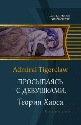 Admiral-Tigerclaw — Просыпаясь с девушками. Том 2. Теория Хаоса