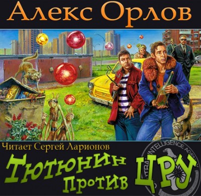 Алекс Орлов — Тютюнин против ЦРУ (аудиокнига)