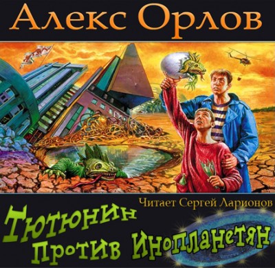 Алекс Орлов — Тютюнин против инопланетян (аудиокнига)