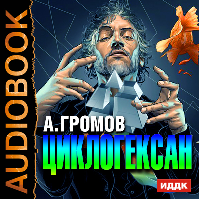 Александр Громов — Циклогексан (аудиокнига)