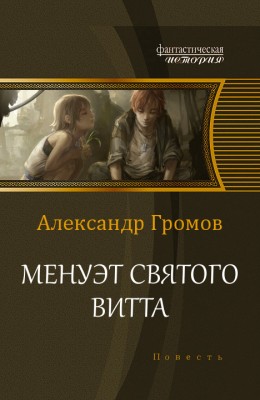 Александр Громов — Менуэт святого Витта