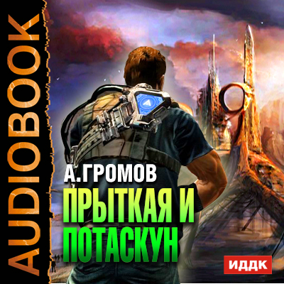 Александр Громов — Прыткая и Потаскун (аудиокнига)