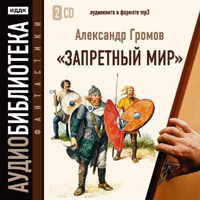 Александр Громов — Запретный мир (аудиокнига)