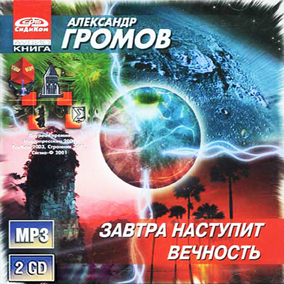 Александр Громов — Завтра наступит вечность (аудиокнига)