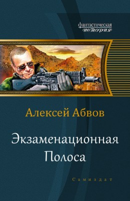 Алексей Абвов — Экзаменационная Полоса