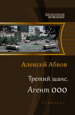 Алексей Абвов — Третий шанс 1. Агент 000