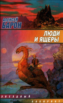 Алексей Барон — Люди и ящеры