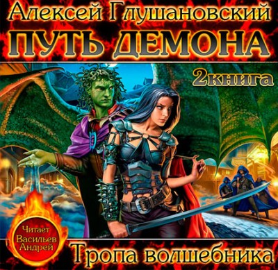 Алексей Глушановский — Путь демона 2. Тропа волшебника (аудиокнига)