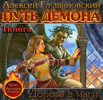 Алексей Глушановский — Путь демона. Дорога в маги (аудиокнига)