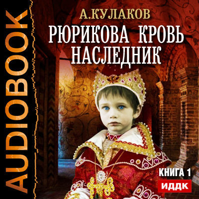 Алексей Кулаков — Наследник (аудиокнига)