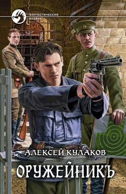 Алексей Кулаков — Оружейникъ
