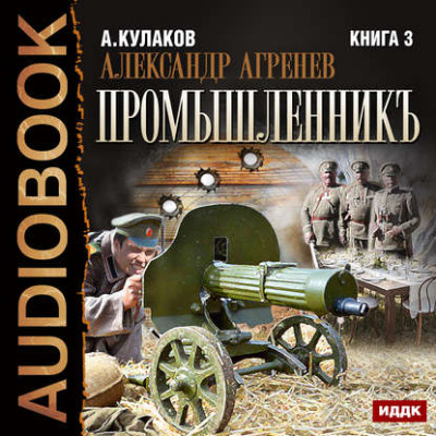 Алексей Кулаков — Промышленникъ (аудиокнига)