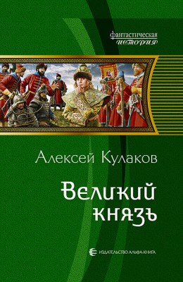 Алексей Кулаков — Рюрикова кровь 2. Великий князь