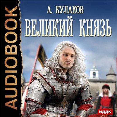 Алексей Кулаков — Великий князь (аудиокнига)