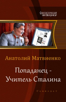 Анатолий Матвиенко — Попаданец - Учитель Сталина