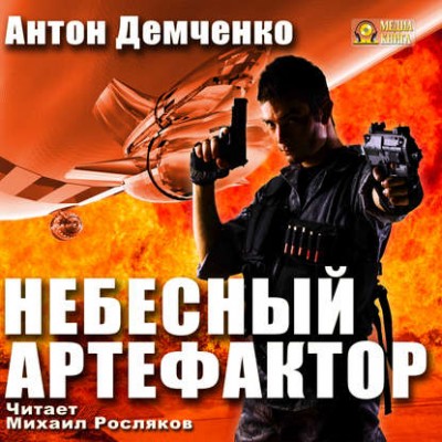 Антон Демченко — Небесный Артефактор (аудиокнига)