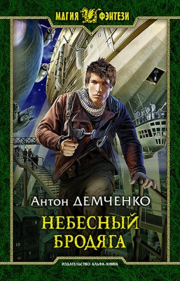 Антон Демченко — Небесный бродяга