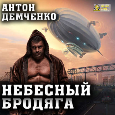 Антон Демченко — Небесный бродяга (аудиокнига)