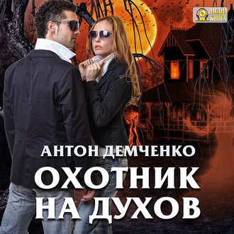 Антон Демченко — Охотник на духов (Кот и Шредер) (аудиокнига)