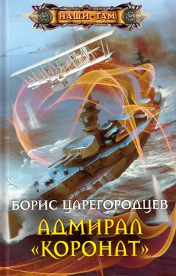 Борис Царегородцев — Адмирал «Коронат»