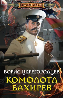 Борис Царегородцев — Комфлота Бахирев