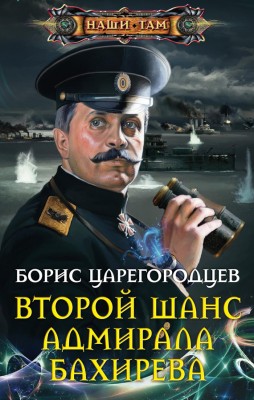 Борис Царегородцев — Второй шанс адмирала Бахирева