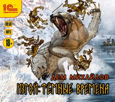 Дем Михайлов — Изгой 2. Темные времена (аудиокнига)