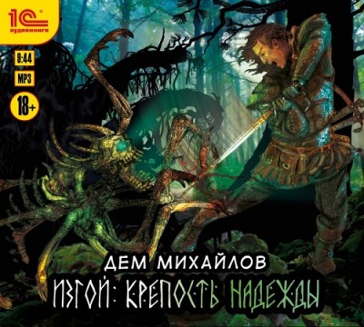 Дем Михайлов — Изгой. Крепость надежды (аудиокнига)