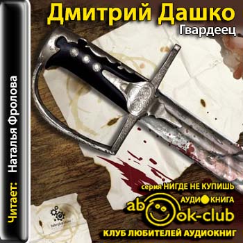 Дмитрий Дашко — Гвардеец. Оболганная эпоха (аудиокнига)