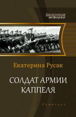 Екатерина Русак — Солдат армии Каппеля