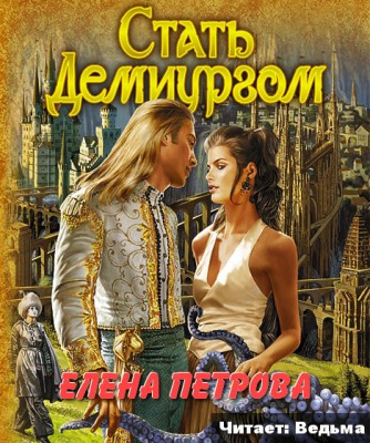 Елена Петрова — Лейна 2. Стать Демиургом (аудиокнига)