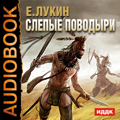Евгений Лукин — Слепые поводыри (аудиокнига)