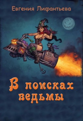 Евгения Лифантьева — В поисках ведьмы