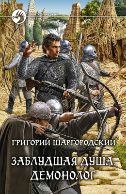 Григорий Шаргородский — Заблудшая душа 3. Демонолог