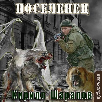 Кирилл Шарапов — Мёртвый мир. Поселенец (аудиокнига)