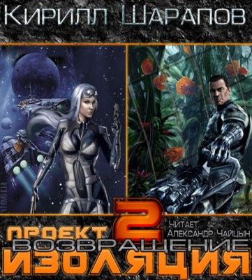 Кирилл Шарапов — Проект «Изоляция» 2. Возвращение (аудиокнига)