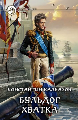 Константин Калбазов — Бульдог 3. Хватка