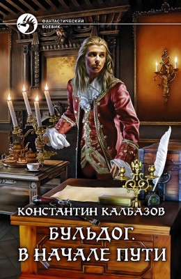 Константин Калбазов — Бульдог. В начале пути