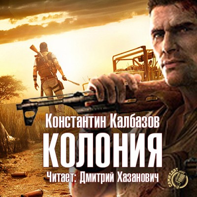 Константин Калбазов — Колония (аудиокнига)