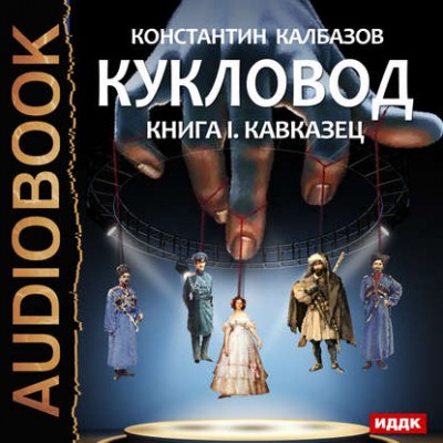 Константин Калбазов — Кукловод. Кавказец (аудиокнига)