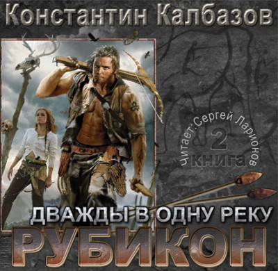 Константин Калбазов — Рубикон 2. Дважды в одну реку (аудиокнига)