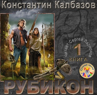 Константин Калбазов — Рубикон (Робинзоны) (аудиокнига)
