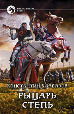 Константин Калбазов — Рыцарь 2. Степь