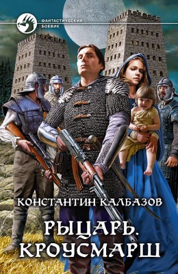 Константин Калбазов — Рыцарь 3. Кроусмарш