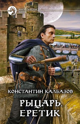 Константин Калбазов — Рыцарь 4. Еретик