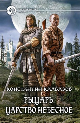 Константин Калбазов — Рыцарь. Царство небесное