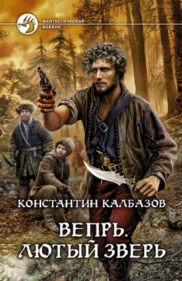 Константин Калбазов — Вепрь 2. Лютый зверь