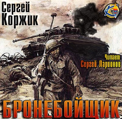 Коржик Сергей — Бронебойщик (аудиокнига)