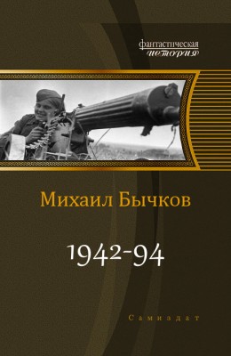 Михаил Бычков — 1942-94